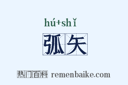 弧矢是什么意思的图片